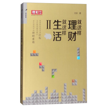 理财周刊系列丛书:就这样理财,就这样生活2