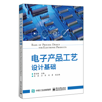 電子産品工藝設計基礎