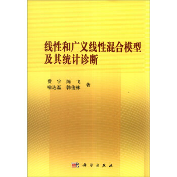綫性和廣義綫性混閤模型及其統計診斷 pdf epub mobi 電子書 下載