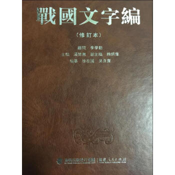 戰國文字編(修訂本)