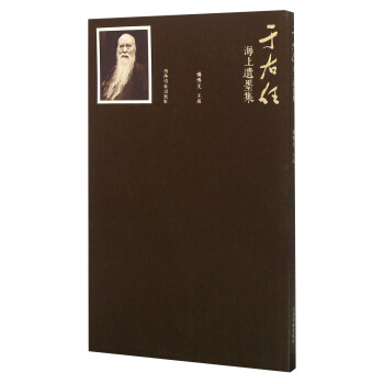 于右任海上遗墨集 pdf epub mobi 电子书 下载