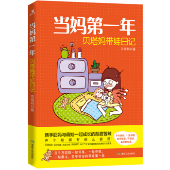 當媽第一年:貝塔媽帶娃日記