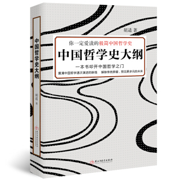 你一定爱读的极简中国哲学史：中国哲学史大纲 pdf epub mobi 电子书 下载