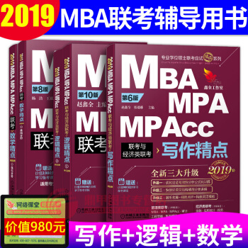 mba mpacc2019联考教材精点 数学+逻辑+写作3本套 199管理类适用 pdf epub mobi 电子书 下载