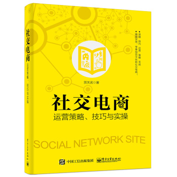 社交电商运营策略、技巧与实操 pdf epub mobi 电子书 下载