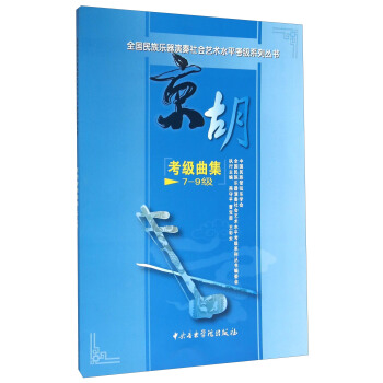 京胡考级曲集(7-9级) pdf epub mobi 电子书 下载