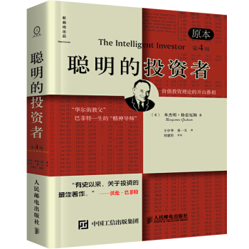 聪明的投资者（原本第四版） [The Intelligent Investor] pdf epub mobi 电子书 下载