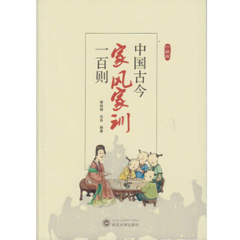 中國古今傢風傢訓一百則 pdf epub mobi 電子書 下載