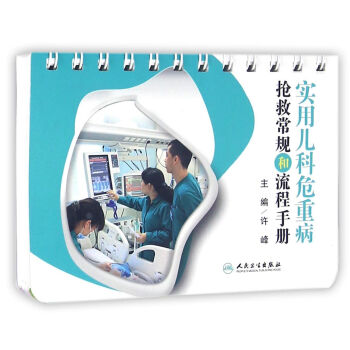 實用兒科危重病搶救常規和流程手冊 pdf epub mobi 電子書 下載