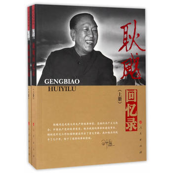 耿飚迴憶錄(上、下冊)—老一輩革命傢迴憶錄係列 耿飚 9787010172774 pdf epub mobi 電子書 下載