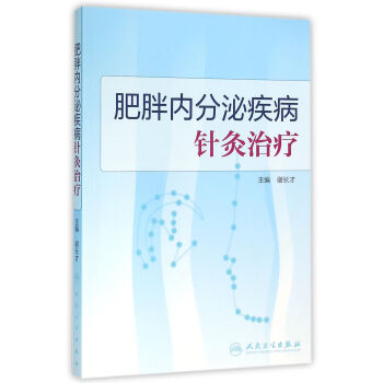 肥胖內分泌疾病針灸治療 pdf epub mobi 電子書 下載