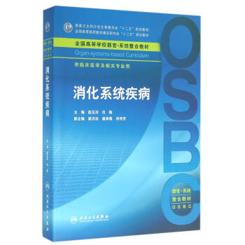 消化係統疾病(本科整閤教材)