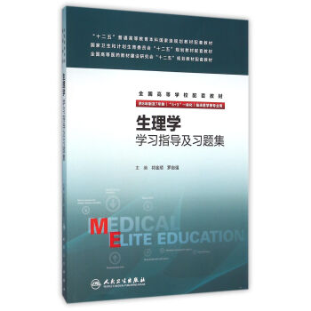 生理学学习指导及习题集(八年制配教)