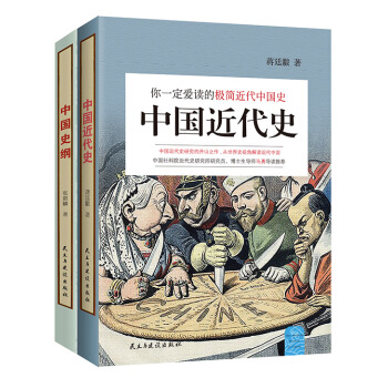 你一定愛讀的極簡中國史：“大傢簡史”係列（中國史綱+中國近代史，馬勇導讀版 套裝共2冊） pdf epub mobi 電子書 下載