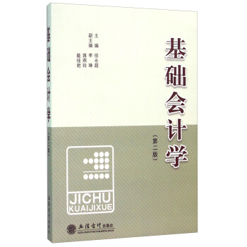 基礎會計學（第2版） pdf epub mobi 電子書 下載