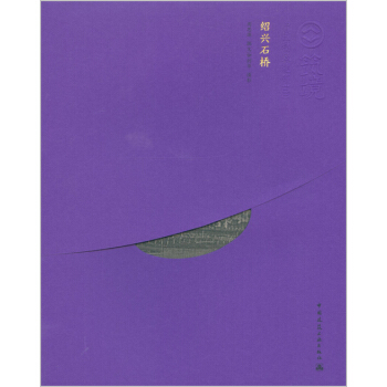 绍兴石桥(中文版)