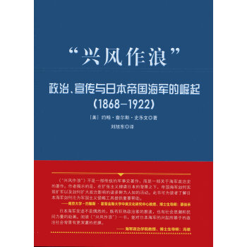 大國海洋戰略譯叢 “興風作浪”:政治、宣傳與日本帝國海軍的崛起(1868-1922)