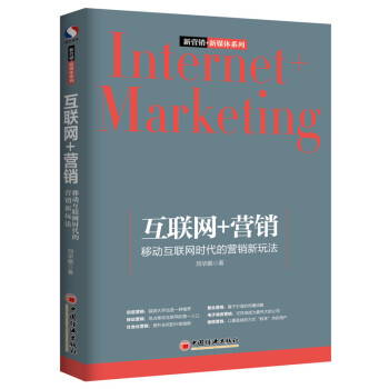 互聯網+營銷 移動互聯網時代的營銷新玩法 pdf epub mobi 電子書 下載