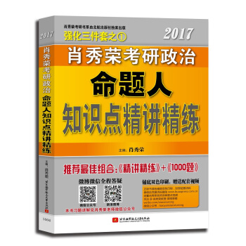 肖秀榮2017考研政治命題人知識點精講精練 pdf epub mobi 電子書 下載