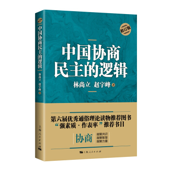 中國協商民主的邏輯（修訂版） pdf epub mobi 電子書 下載