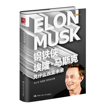 鋼鐵俠埃隆·馬斯剋：憑什麼改變未來 pdf epub mobi 電子書 下載
