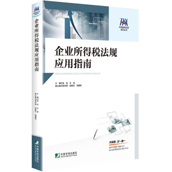 企业所得税法规应用指南 pdf epub mobi 电子书 下载