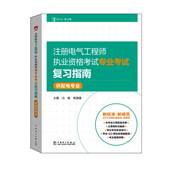 注册电气工程师执业资格考试专业考试复习指南 pdf epub mobi 电子书 下载