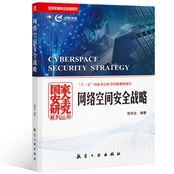 國傢安全研究係列叢書：網絡空間安全戰略 pdf epub mobi 電子書 下載
