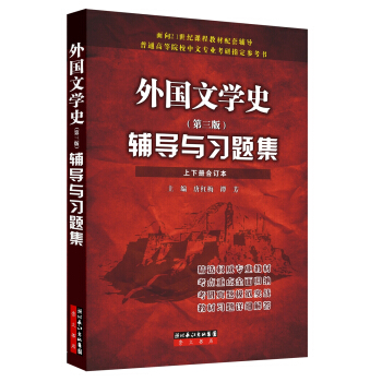 郑克鲁外国文学史 第三版 辅导与习题集(上下册合订本)