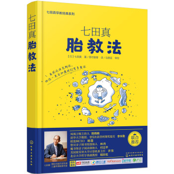 七田真系列丛书 七田真胎教法 pdf epub mobi 下载