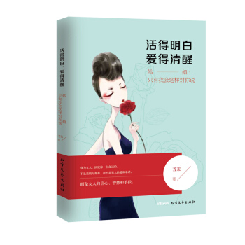 活得明白，爱得清醒 pdf epub mobi 电子书 下载