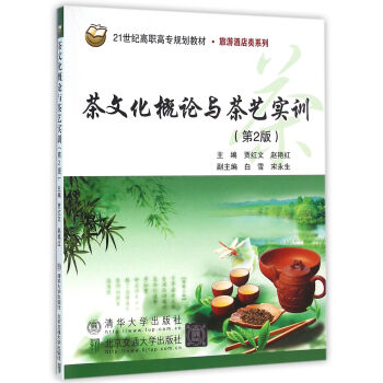 茶文化概論與茶藝實訓（第2版）（21世紀高職高專規劃教材·財經管理係列） pdf epub mobi 電子書 下載