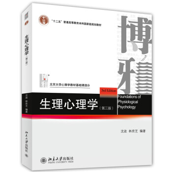 生理心理學(第三版)