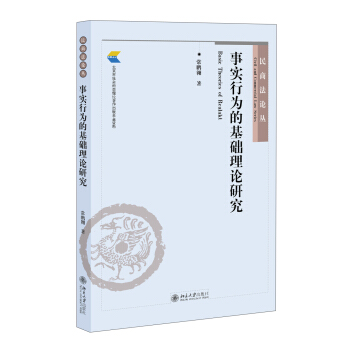 事實行為的基礎理論研究 pdf epub mobi 電子書 下載