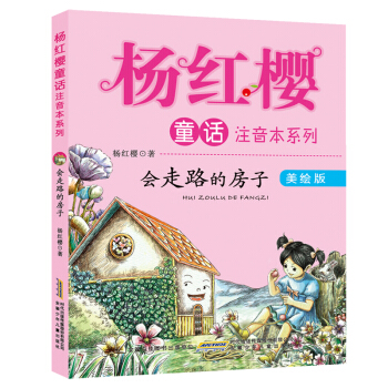 杨红樱童话注音本系列：会走路的小房子（美绘版） [6-10岁] pdf epub mobi 电子书 下载