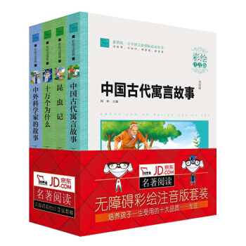 新課標小學生彩繪注音版名著專注勤奮故事套裝：十萬個為什麼+昆蟲記+中國古代寓言故事+中外科學傢的故事（套裝共4冊） pdf epub mobi 電子書 下載