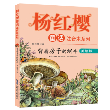 杨红樱童话注音本系列：背着房子的蜗牛（美绘版） [6-10岁] pdf epub mobi 电子书 下载