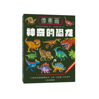 像素画：神奇的恐龙 pdf epub mobi 电子书 下载