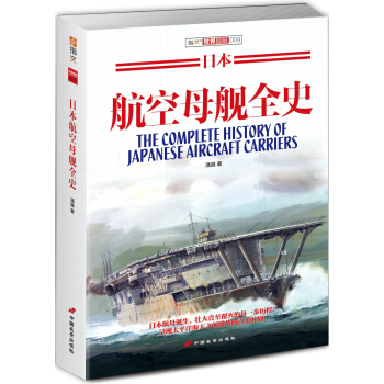日本航空母舰全史 pdf epub mobi 电子书 下载