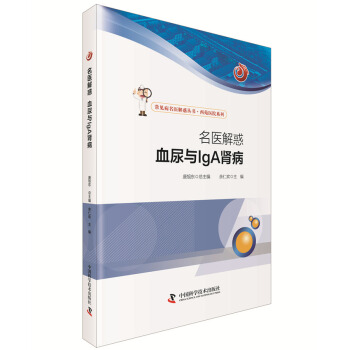 名醫解惑 血尿與IgA 腎病 pdf epub mobi 電子書 下載