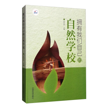 擁有我們自己的自然學校 pdf epub mobi 電子書 下載