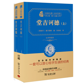 堂吉訶德 經典名著 大傢名譯(新課標 無障礙閱讀 全譯本精裝 套裝上下冊)
