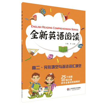 全新英語閱讀：高二·完形填空與語法詞匯填空 [English Reading Comprehension Series] pdf epub mobi 電子書 下載