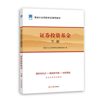 2016基金從業資格考試 輔導教材 證券投資基金 下冊 pdf epub mobi 電子書 下載