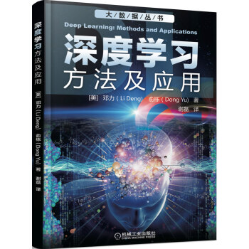 深度学习：方法及应用 pdf epub mobi 电子书 下载