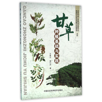 甘草種植基礎與實踐 pdf epub mobi 電子書 下載
