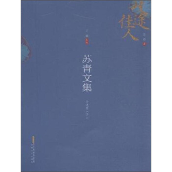 歧途佳人 苏青文集：小说卷（下） pdf epub mobi 电子书 下载