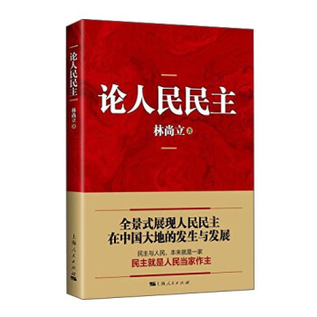 論人民民主 pdf epub mobi 電子書 下載