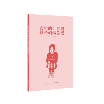 《女生的世界裏總是硝煙彌漫》嚴酷女生社會生存指南 “14歲懂社會”係列文庫本，成長教育讀物 pdf epub mobi 電子書 下載