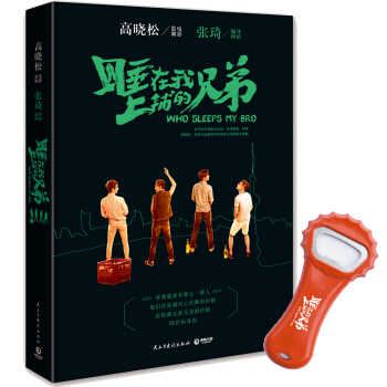 睡在我上铺的兄弟（京东专供赠定制启瓶器） pdf epub mobi 电子书 下载